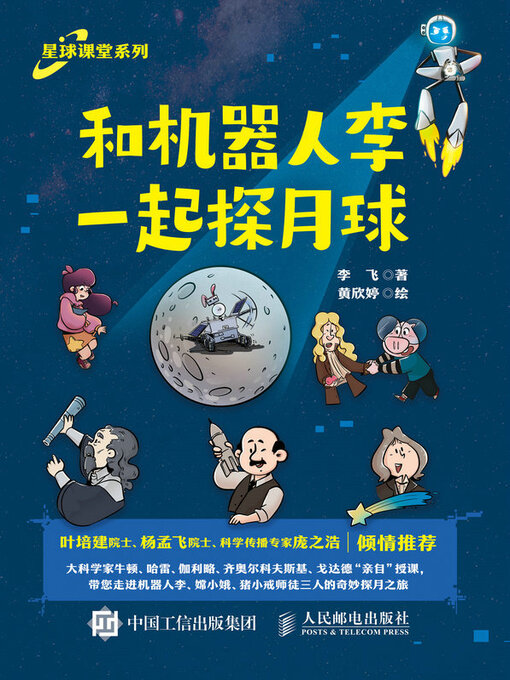 Cover image for 和机器人李一起探月球